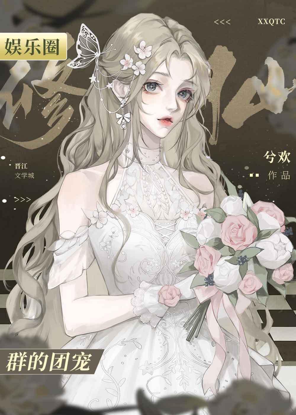 误入修仙聊天群