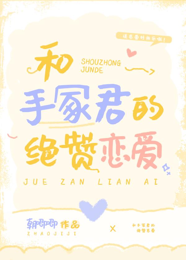 和手冢君的绝赞恋爱作者