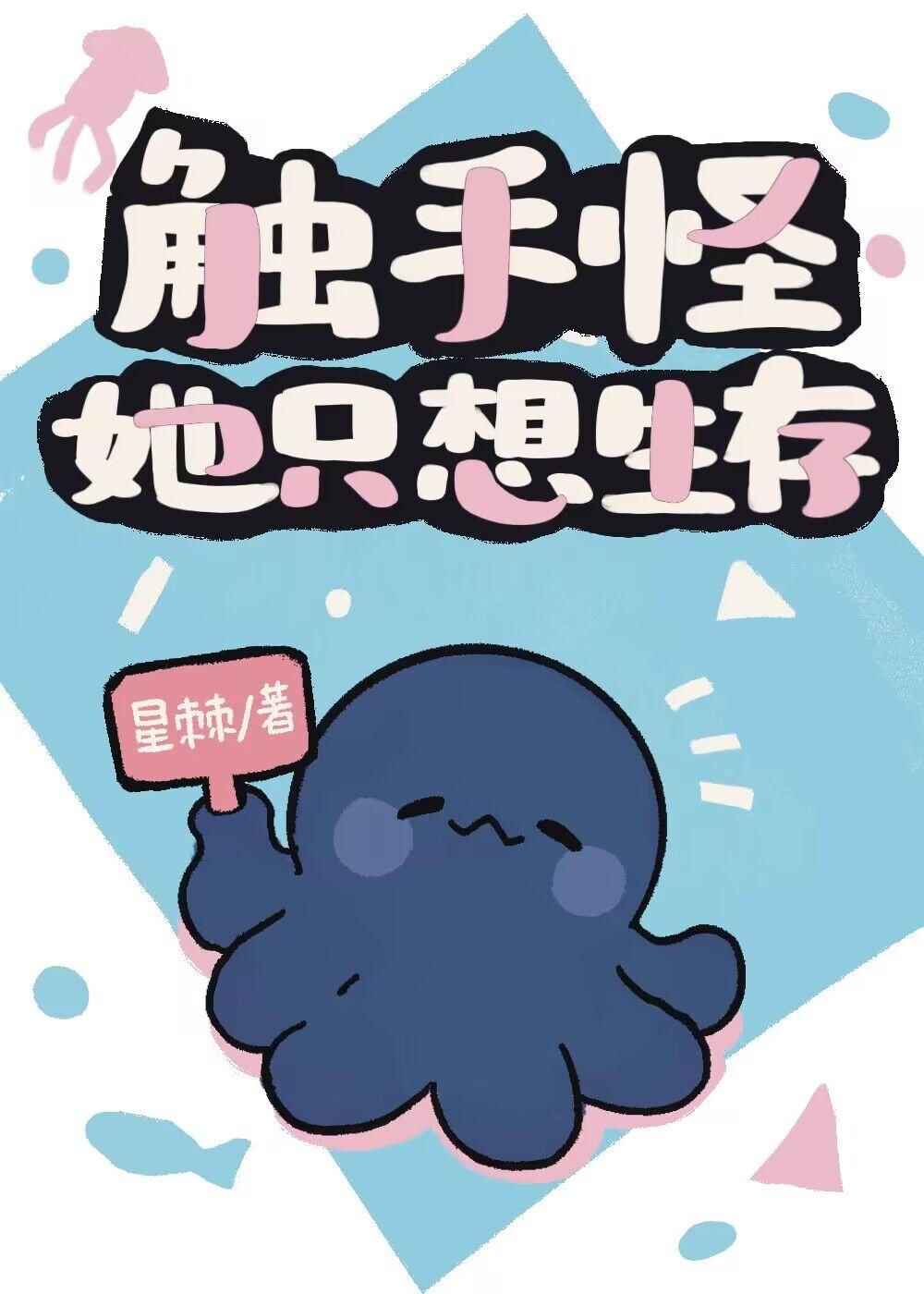 触手怪她只想生存TXT笔趣阁