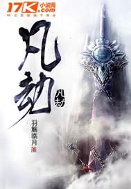 凡劫全集免费观看
