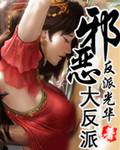 邪恶大反派漫画