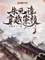 朱元璋穿越崇祯动漫