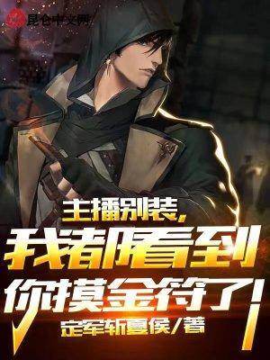 我都看到你摸金符了!章节列表