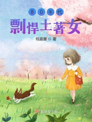80年代剽悍土著女免费阅读全文