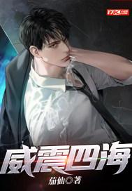 威震四海名扬天下