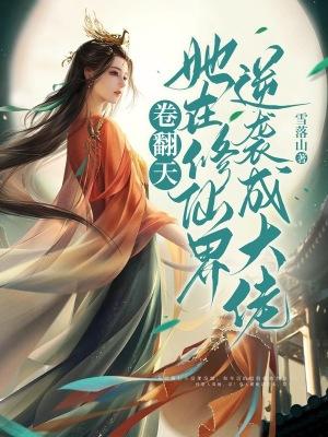 她在修真界演偶像剧作者熊很萌