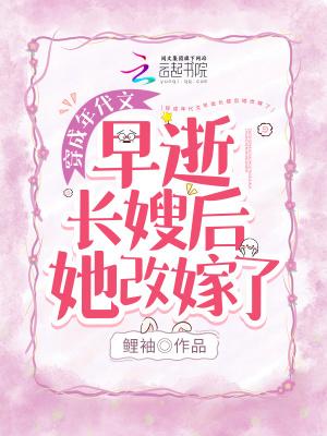 穿成年代文早逝长嫂后她改嫁了作者鲤袖