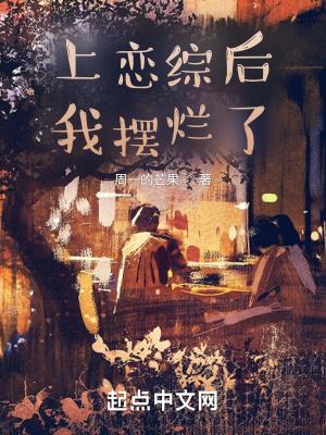 上恋综后我摆烂了作者杏逐桃免费阅读