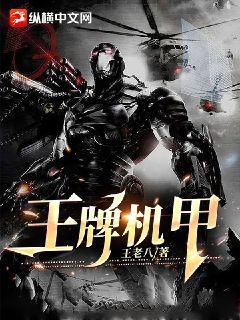 王牌机甲路少秋