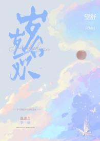 岁岁合欢(校园1v1h)望舒_