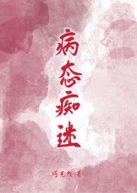 病态痴迷(校园青梅竹马1v1H)全文