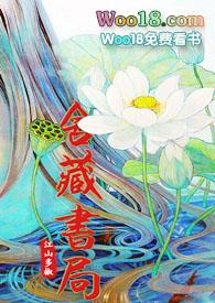 舍藏书局讲的啥