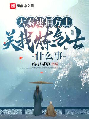 关我炼气士什么事篱笆网