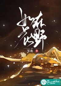 如花在野最经典十句话