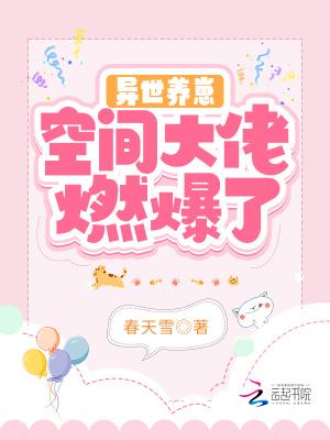 空间大佬燃爆了