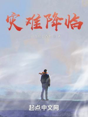灾难降临书全文免费阅读无弹窗