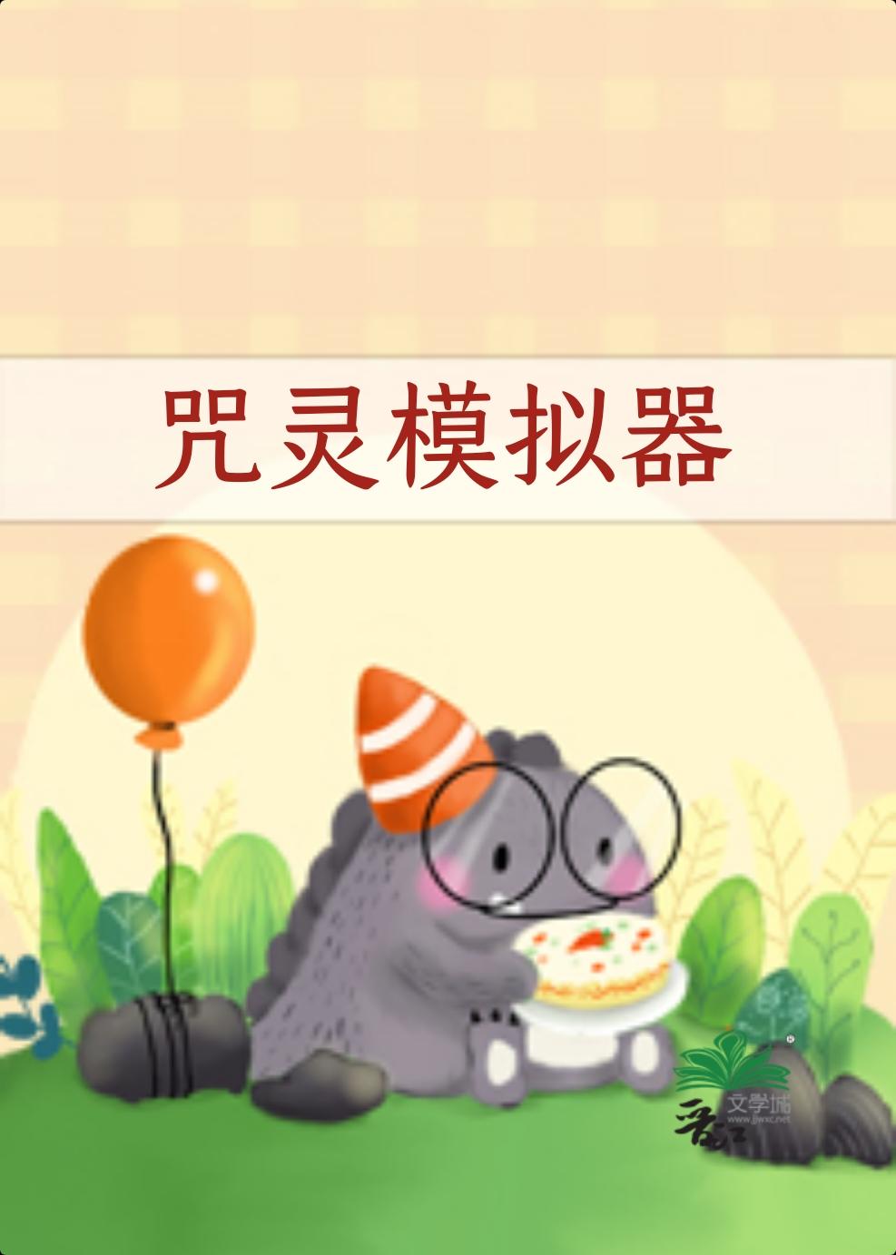 咒灵oc