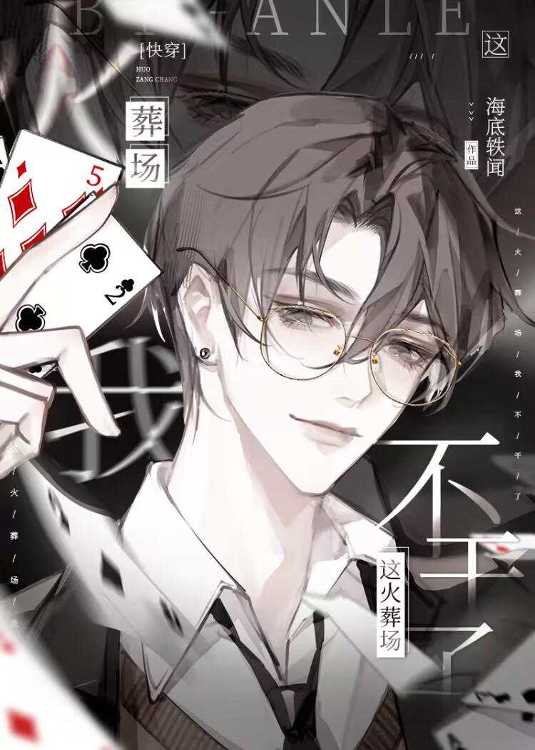 科研大佬拒绝火葬场快穿txt