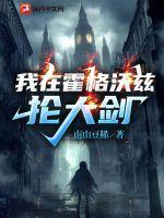 我在霍格沃茨抡大剑评价