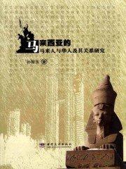 马来西亚华人和马来人相处原则