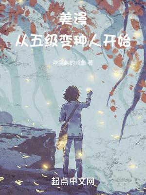 美漫从五级变种人开始说说520