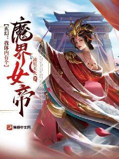 我体内有神魔