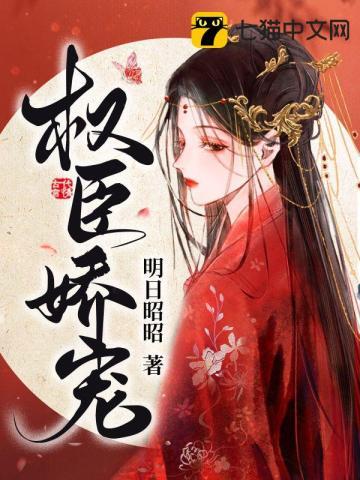 权臣娇宠掌上珠最新