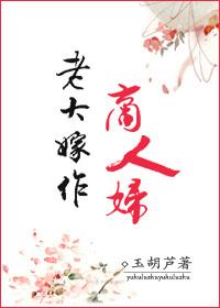 老大嫁作商人妇商人