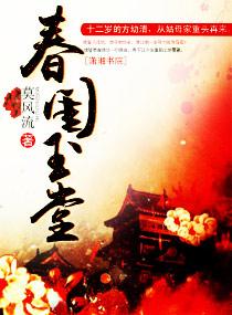 春闺玉堂百度