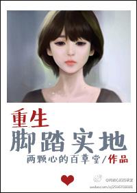 重生脚踏实地TXT