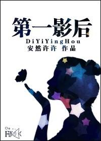 第一影后重生我是大明星