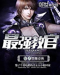 最强教官系统龙牙赵有才