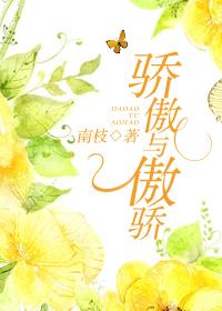 骄傲的傲结构