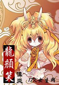 龙颜笑 佳炎