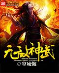 无敌神武凌云最新章节更新时间及评论评论