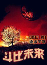 斗之未来