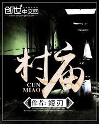 村庙开光告示模板范文