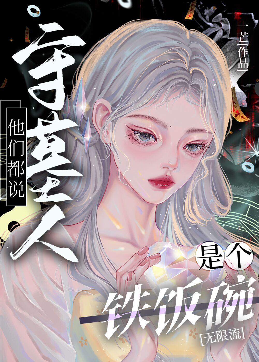 他们都说守墓人是个铁饭碗[无限流