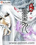 墨九霄黛锦