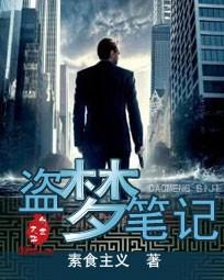 盗梦笔记阿宁