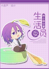 生活委员的职责是什么