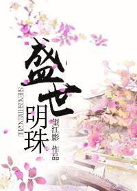 盛世明珠属于什么档次