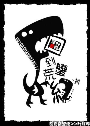 回到蛮荒搞建设