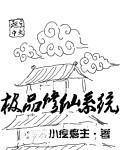 极品修仙系统女主角