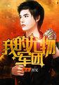 我的尤物军团 宋依依