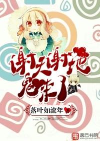 谢天谢地的口语
