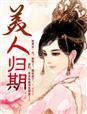 美人归