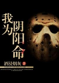 阴阳差错命
