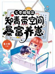 七零嫁糙汉知青带空间暴富养崽免费版