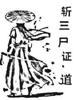 斩三尸证道三尸夺舍